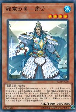 "Ancient Warriors - Graceful Zhou Gong" [IGAS-JP009] | Sanctuary Gaming