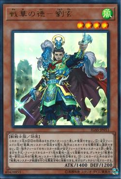 "Ancient Warriors - Virtuous Liu Xuan" [IGAS-JP011] | Sanctuary Gaming