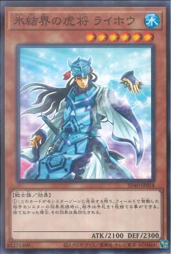 "General Raiho of the Ice Barrier" [SD40-JP014] | Sanctuary Gaming