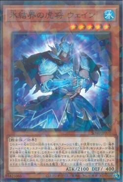 "General Wayne of the Ice Barrier" [SD40-JP001] | Sanctuary Gaming