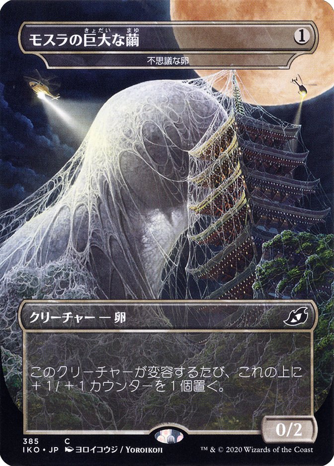 Mysterious Egg - Mothra's Giant Cocoon (Japanese Alternate Art) [Ikoria: Lair of Behemoths] | Sanctuary Gaming